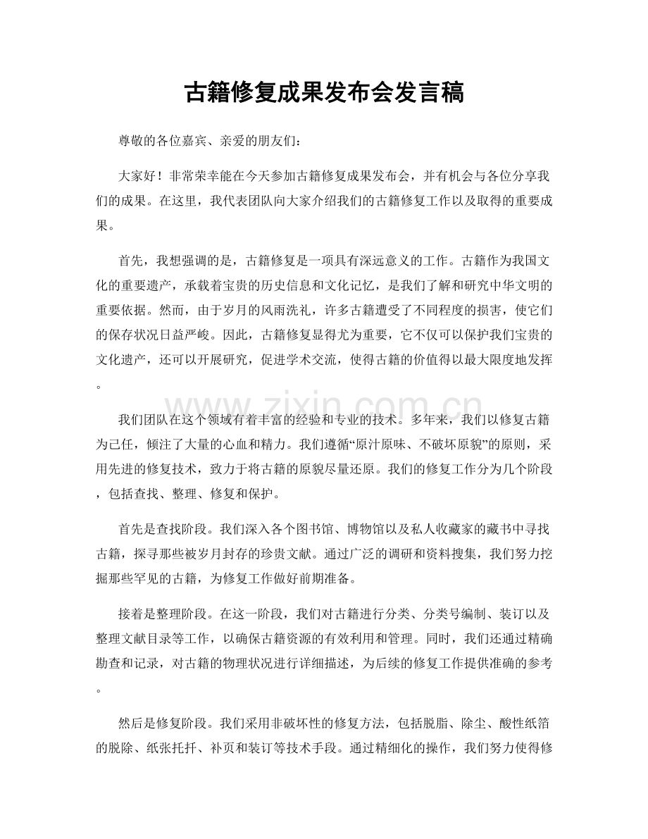 古籍修复成果发布会发言稿.docx_第1页