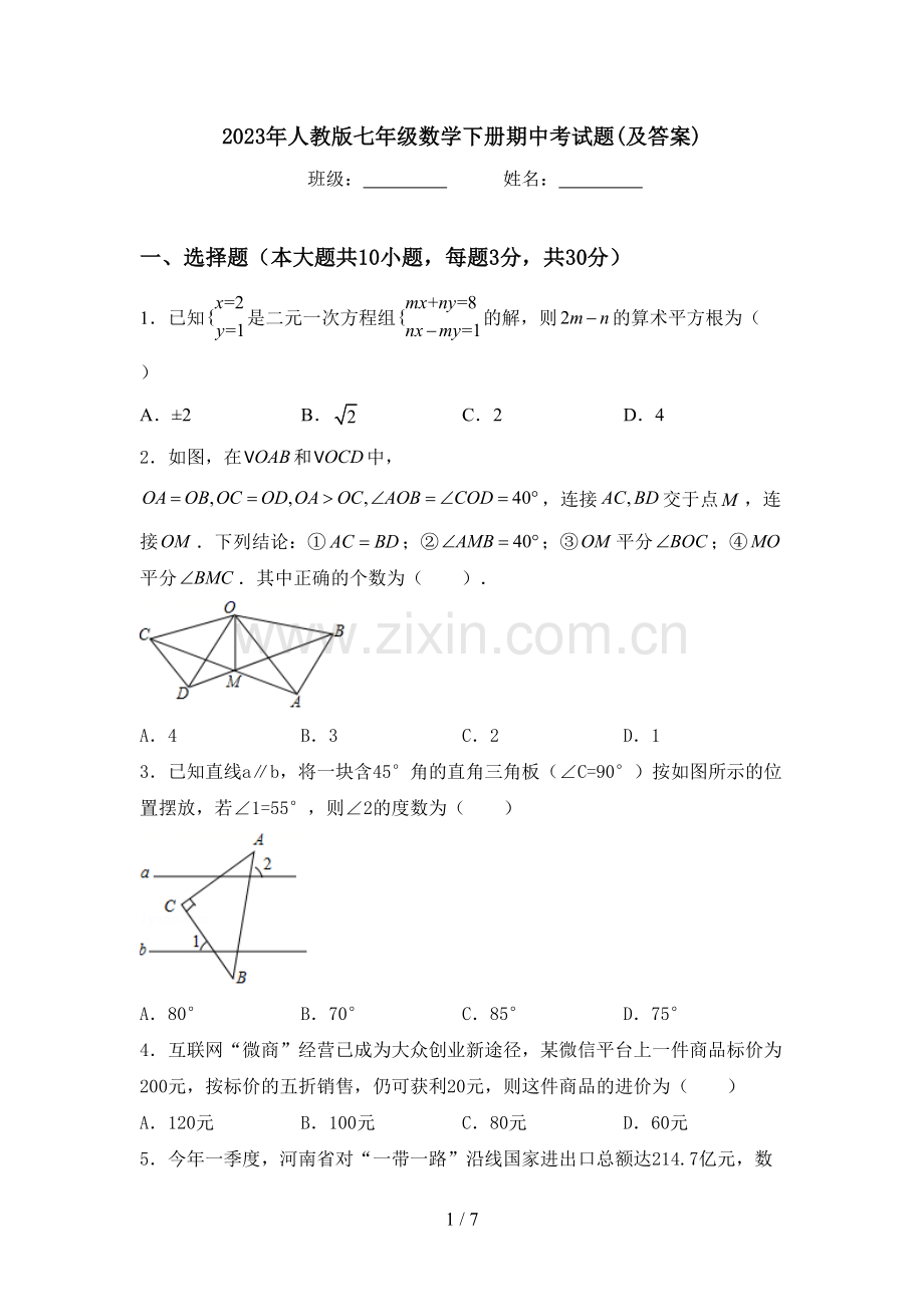 2023年人教版七年级数学下册期中考试题(及答案).doc_第1页