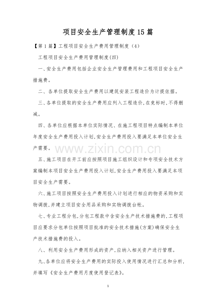 项目安全生产管理制度15篇.docx_第1页