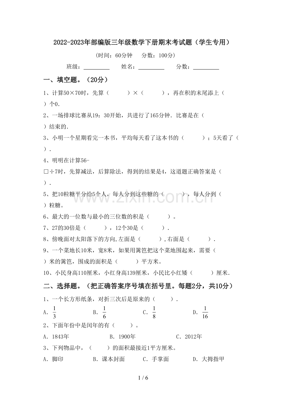 2022-2023年部编版三年级数学下册期末考试题(学生专用).doc_第1页