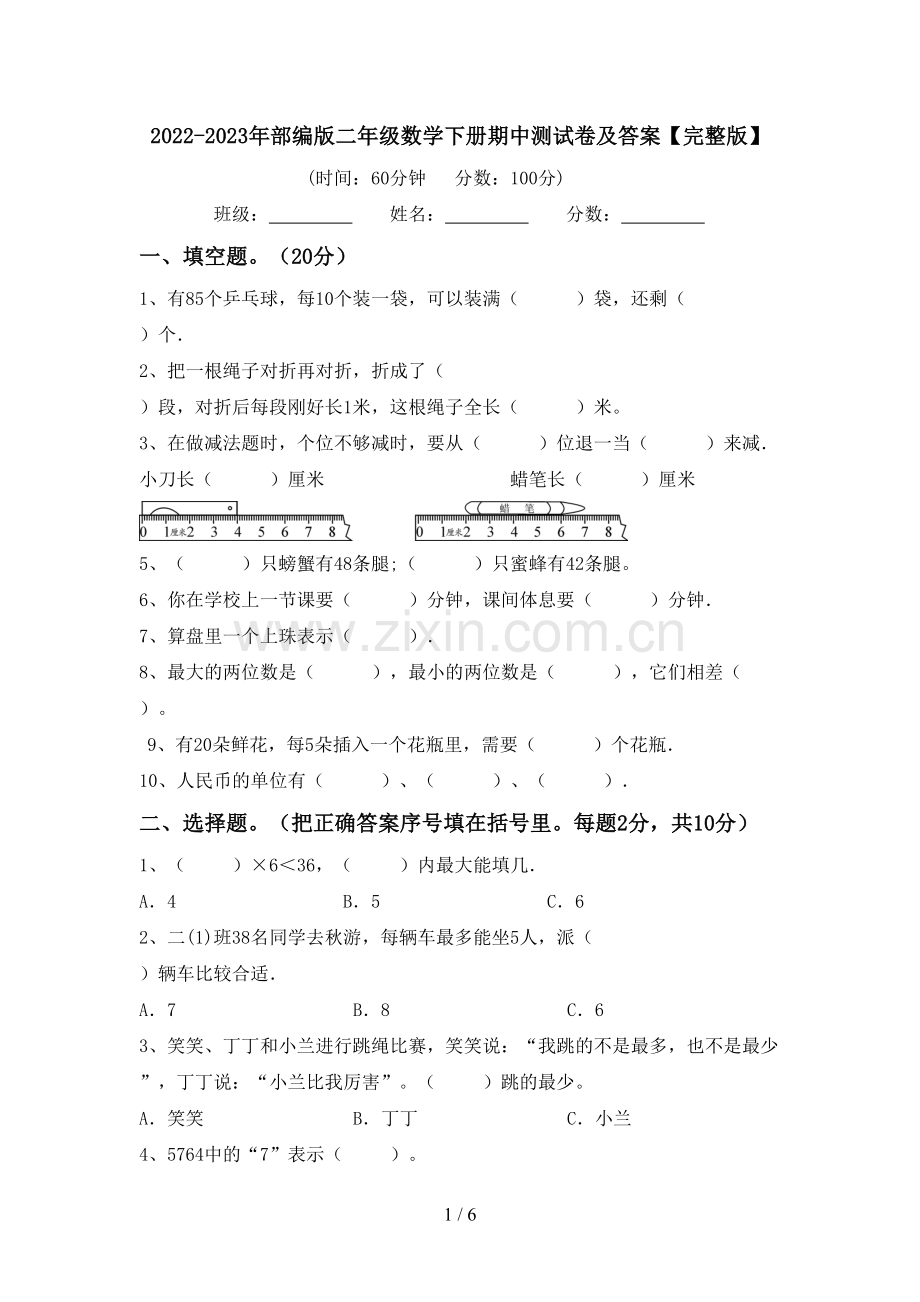 2022-2023年部编版二年级数学下册期中测试卷及答案.doc_第1页