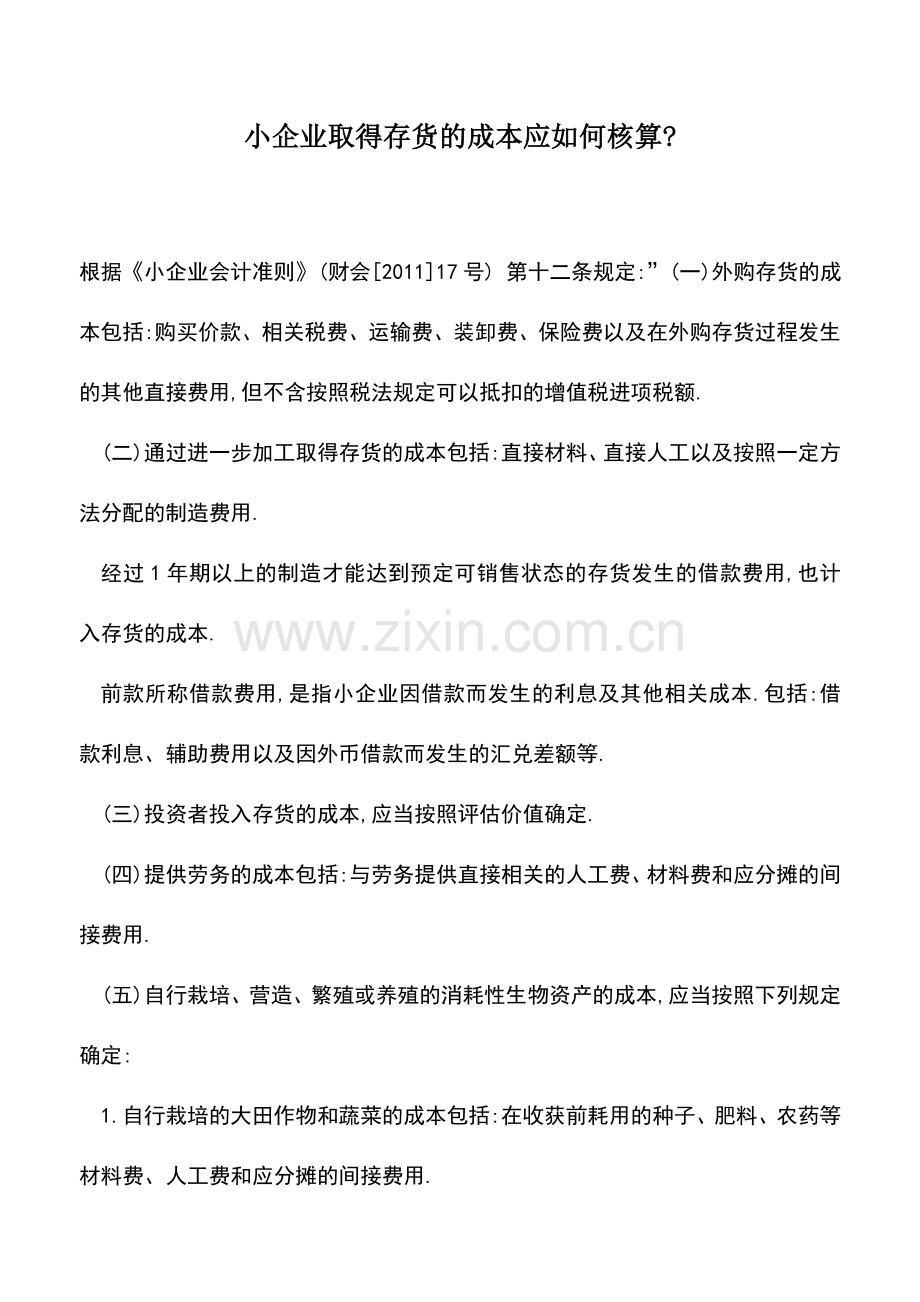 会计实务：小企业取得存货的成本应如何核算-.doc_第1页