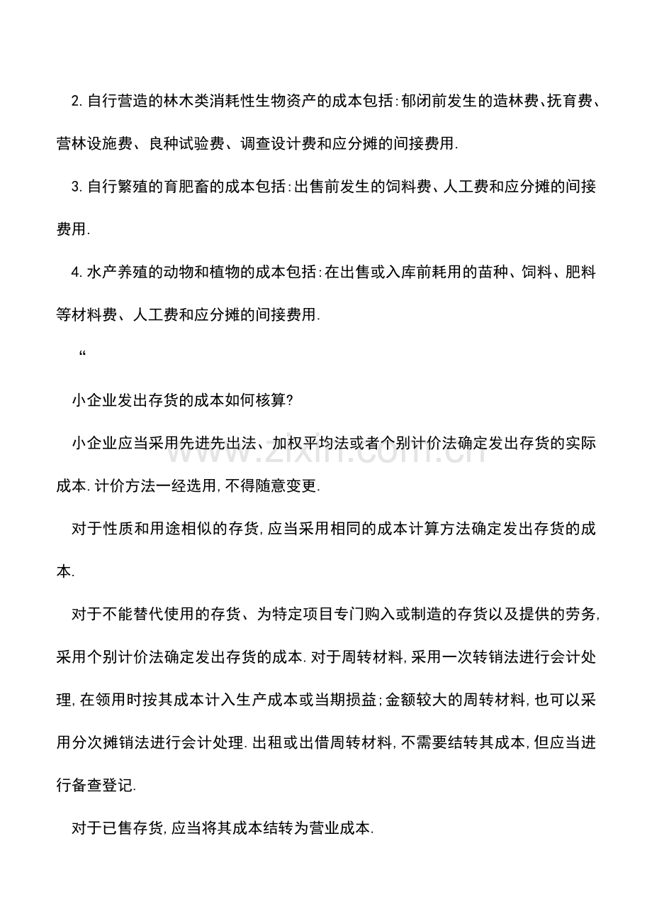 会计实务：小企业取得存货的成本应如何核算-.doc_第2页