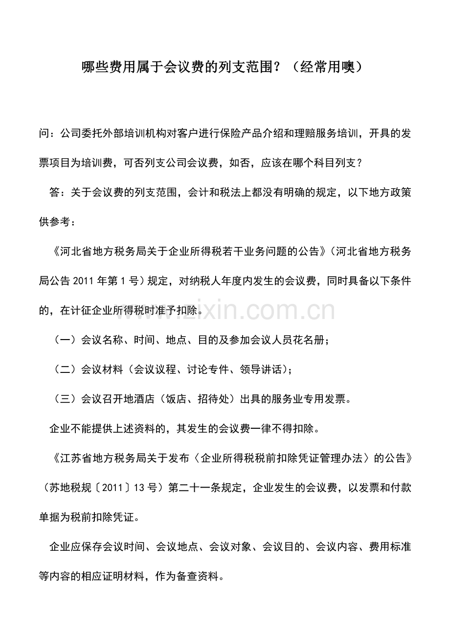 会计实务：哪些费用属于会议费的列支范围？(经常用噢).doc_第1页