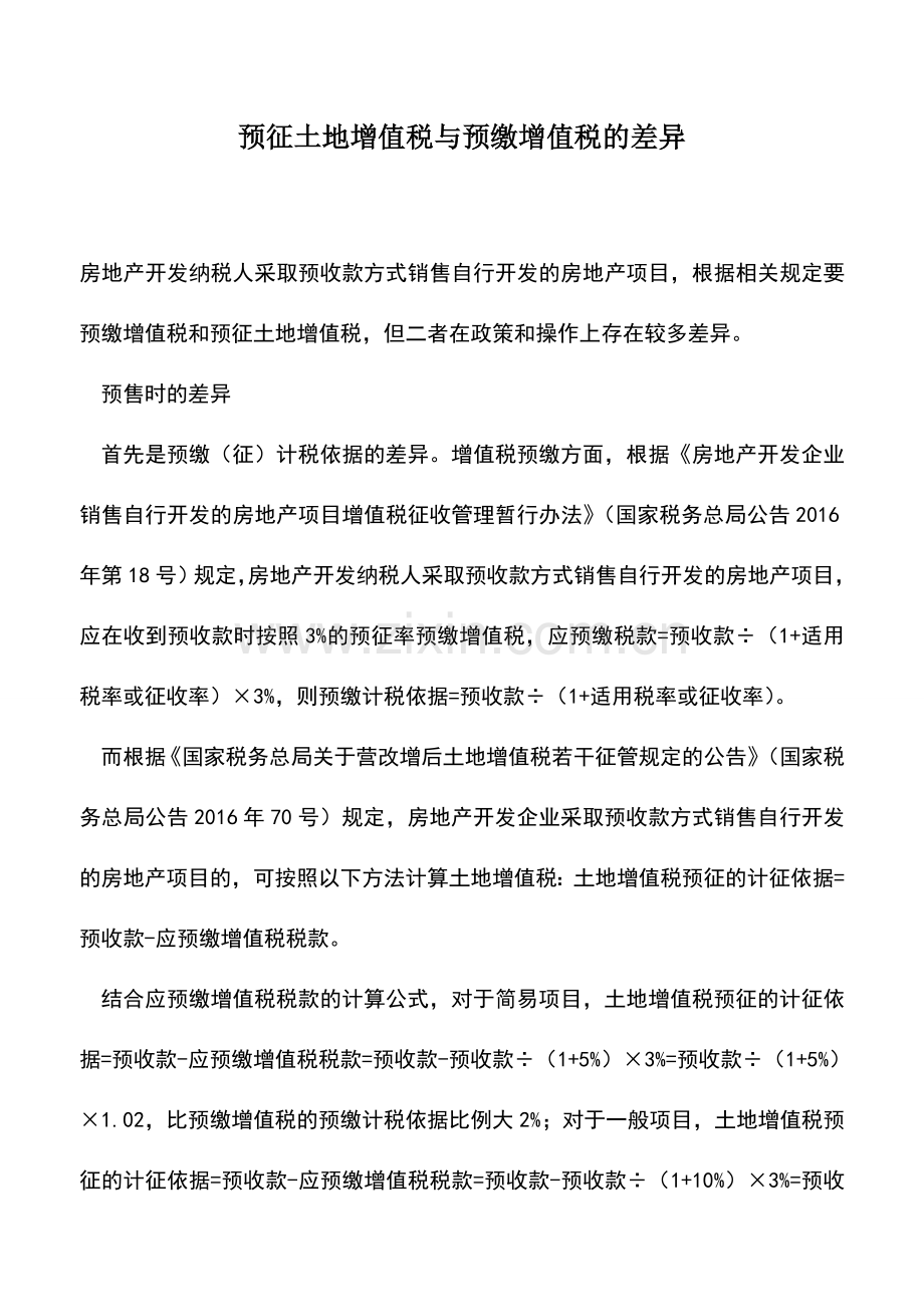 会计实务：预征土地增值税与预缴增值税的差异.doc_第1页