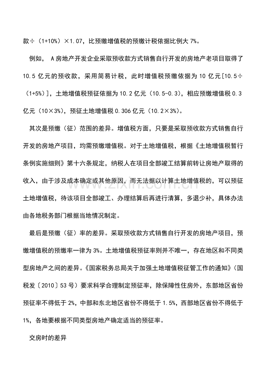 会计实务：预征土地增值税与预缴增值税的差异.doc_第2页