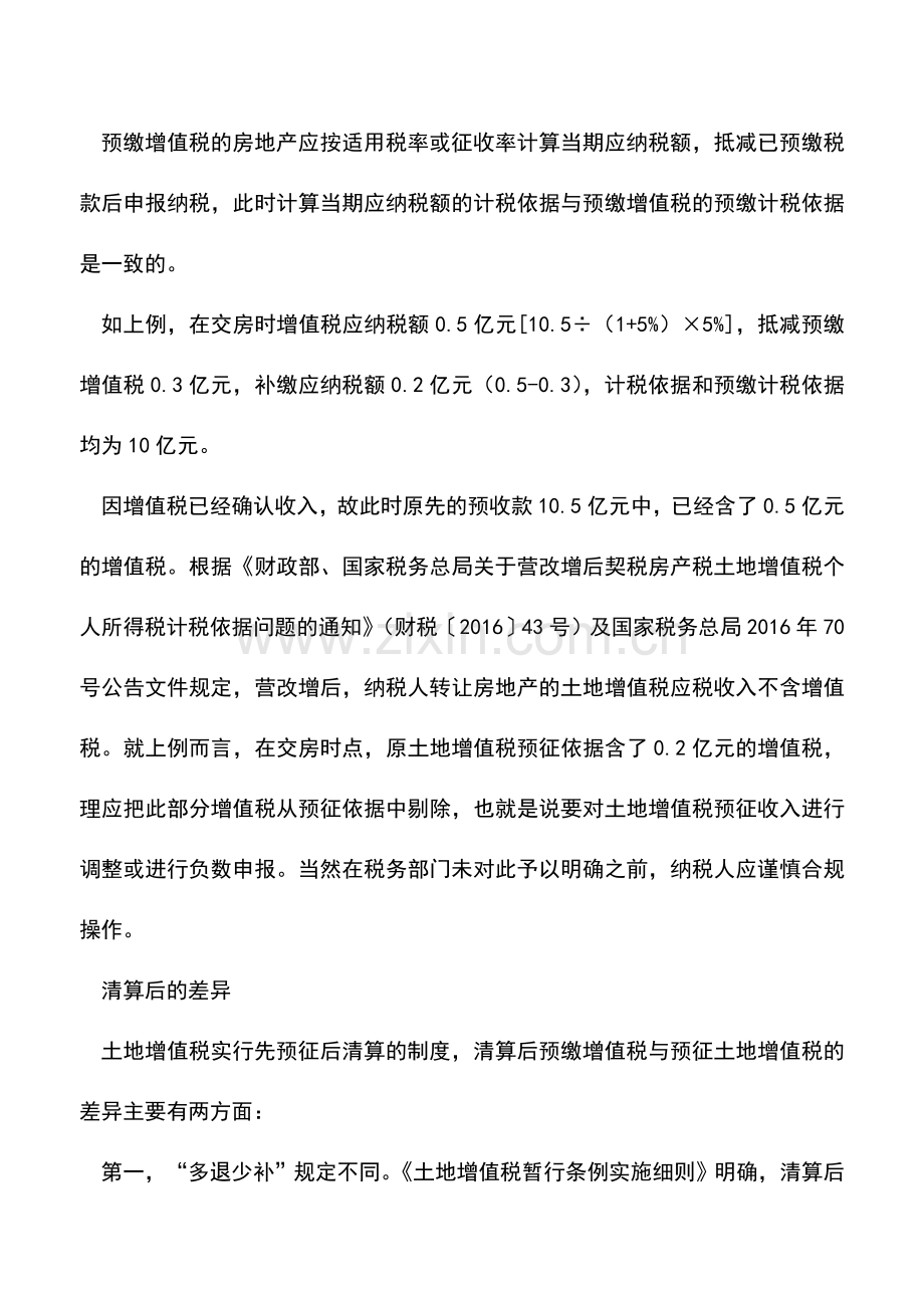 会计实务：预征土地增值税与预缴增值税的差异.doc_第3页