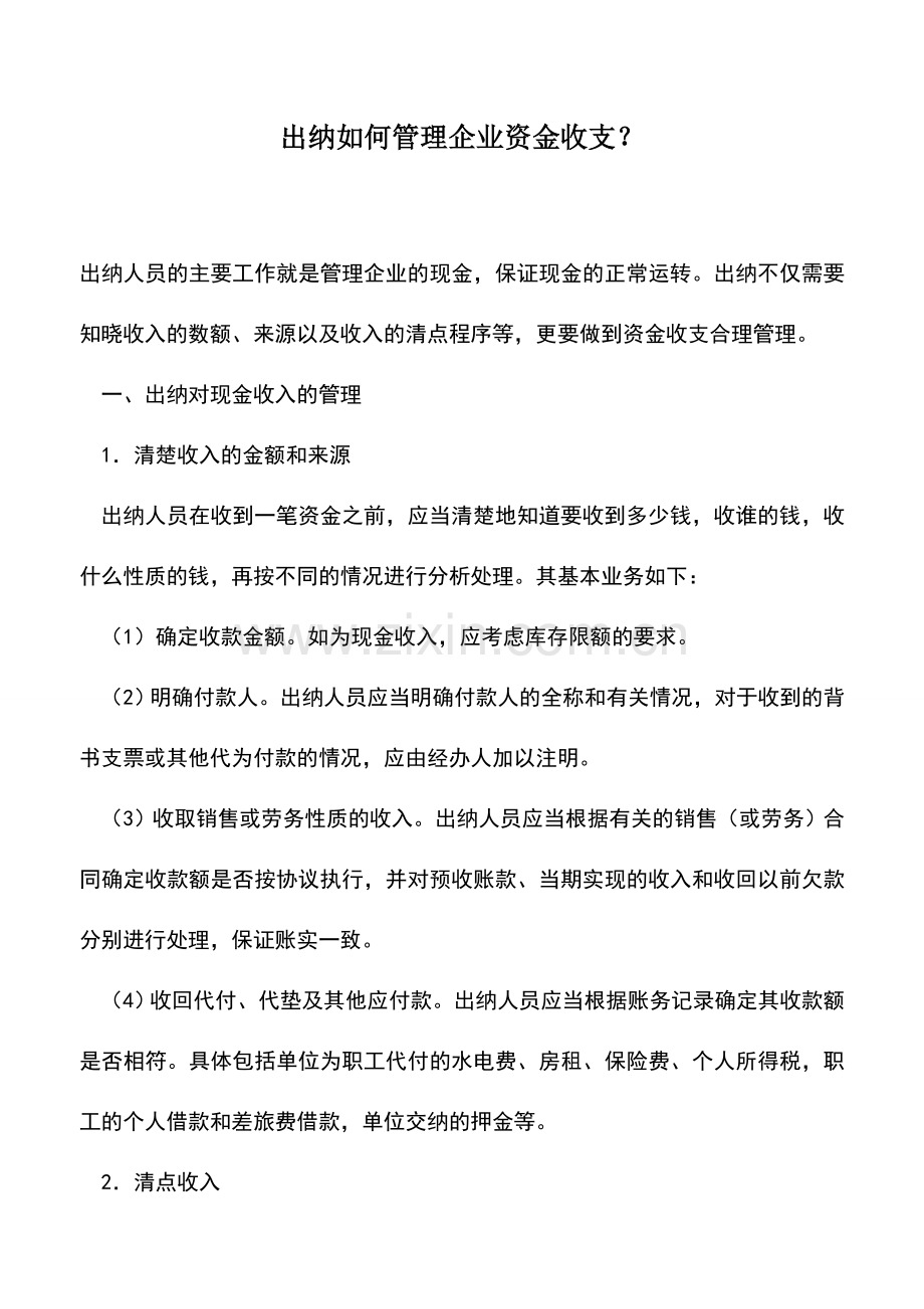 会计实务：出纳如何管理企业资金收支？.doc_第1页