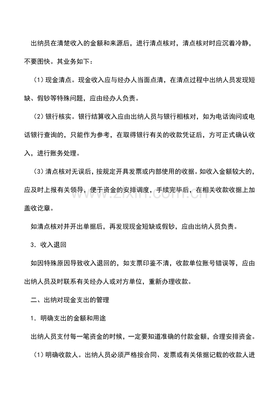 会计实务：出纳如何管理企业资金收支？.doc_第2页