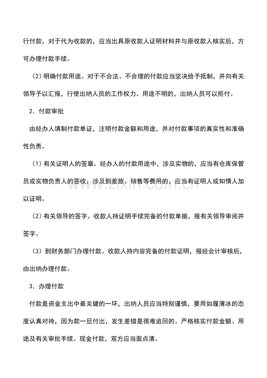 会计实务：出纳如何管理企业资金收支？.doc_第3页