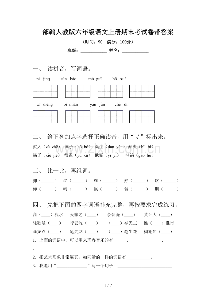 部编人教版六年级语文上册期末考试卷带答案.doc_第1页