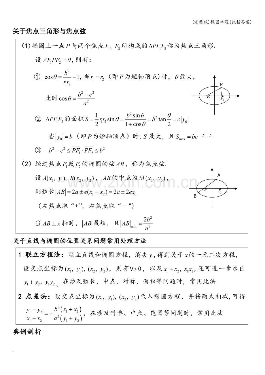 椭圆难题(包括答案).doc_第1页