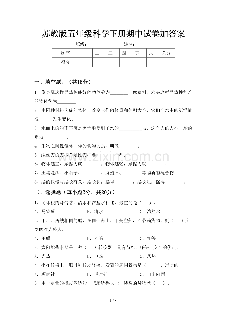 苏教版五年级科学下册期中试卷加答案.doc_第1页