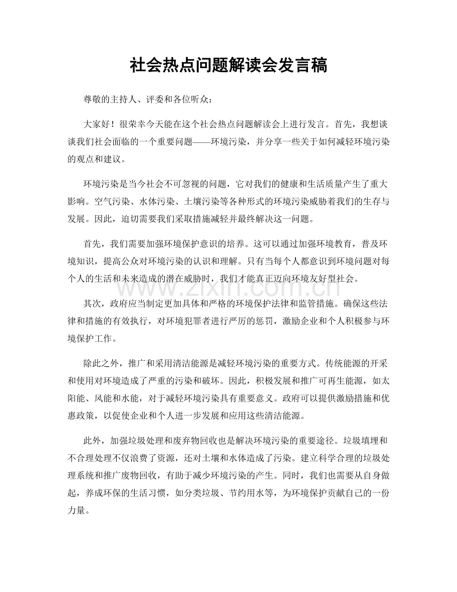 社会热点问题解读会发言稿.docx_第1页