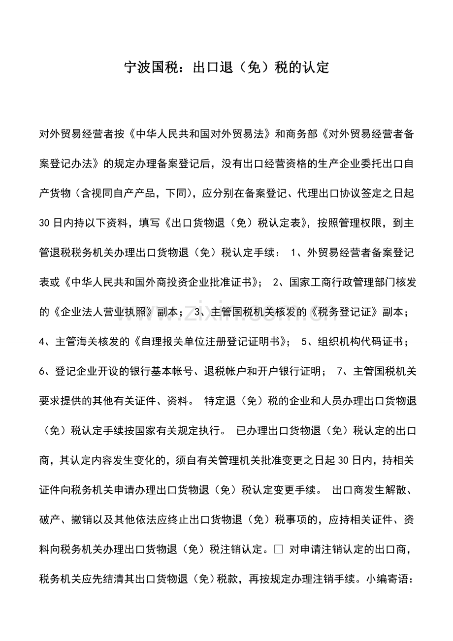 会计实务：宁波国税：出口退(免)税的认定.doc_第1页