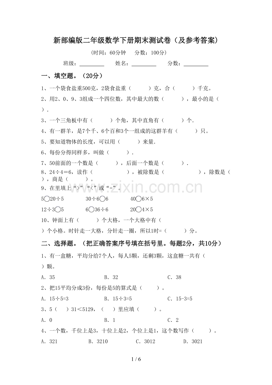 新部编版二年级数学下册期末测试卷(及参考答案).doc_第1页