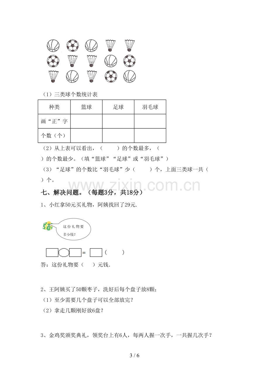 新部编版二年级数学下册期末测试卷(及参考答案).doc_第3页