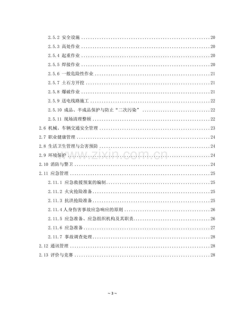 德州20mwp光伏发电项目安全文明施工二次谋划.doc_第3页