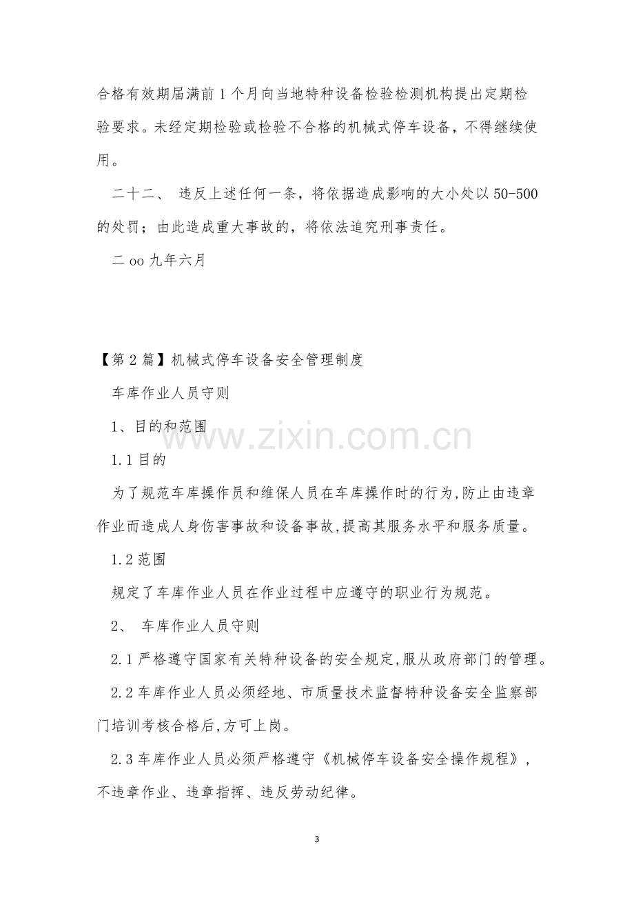 停车设备管理制度11篇.docx_第3页