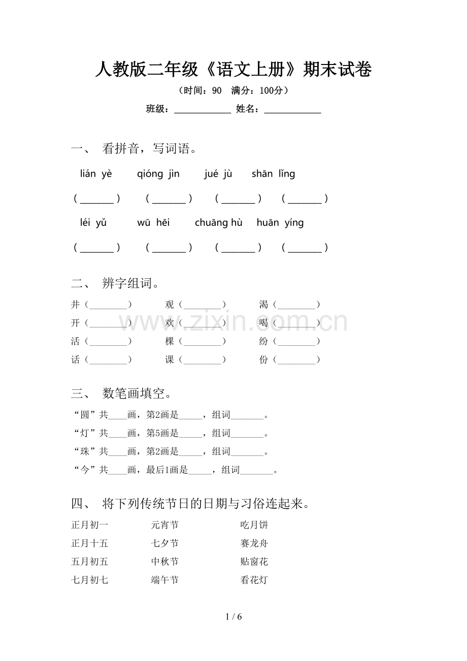 人教版二年级《语文上册》期末试卷.doc_第1页