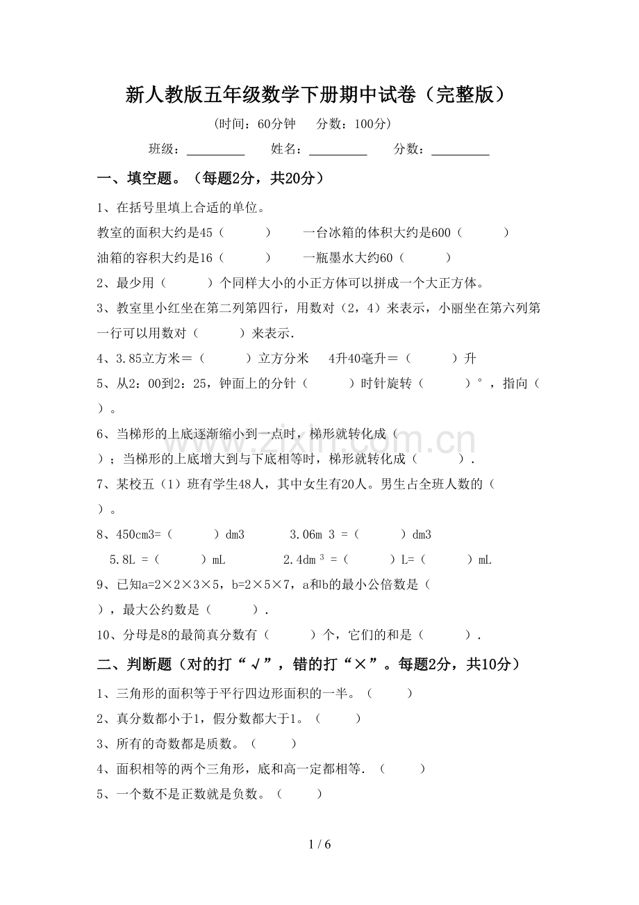 新人教版五年级数学下册期中试卷.doc_第1页