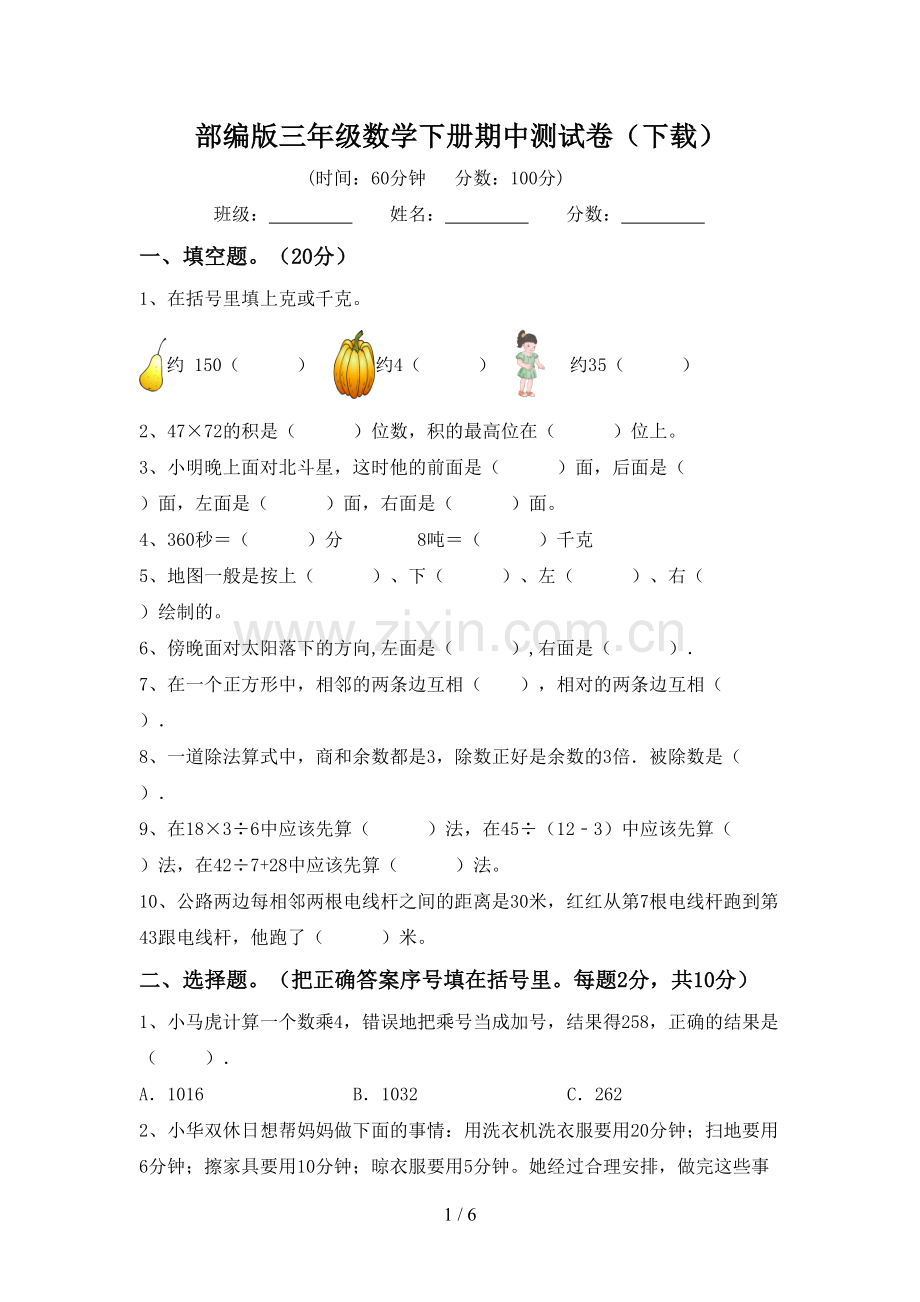 部编版三年级数学下册期中测试卷(下载).doc_第1页