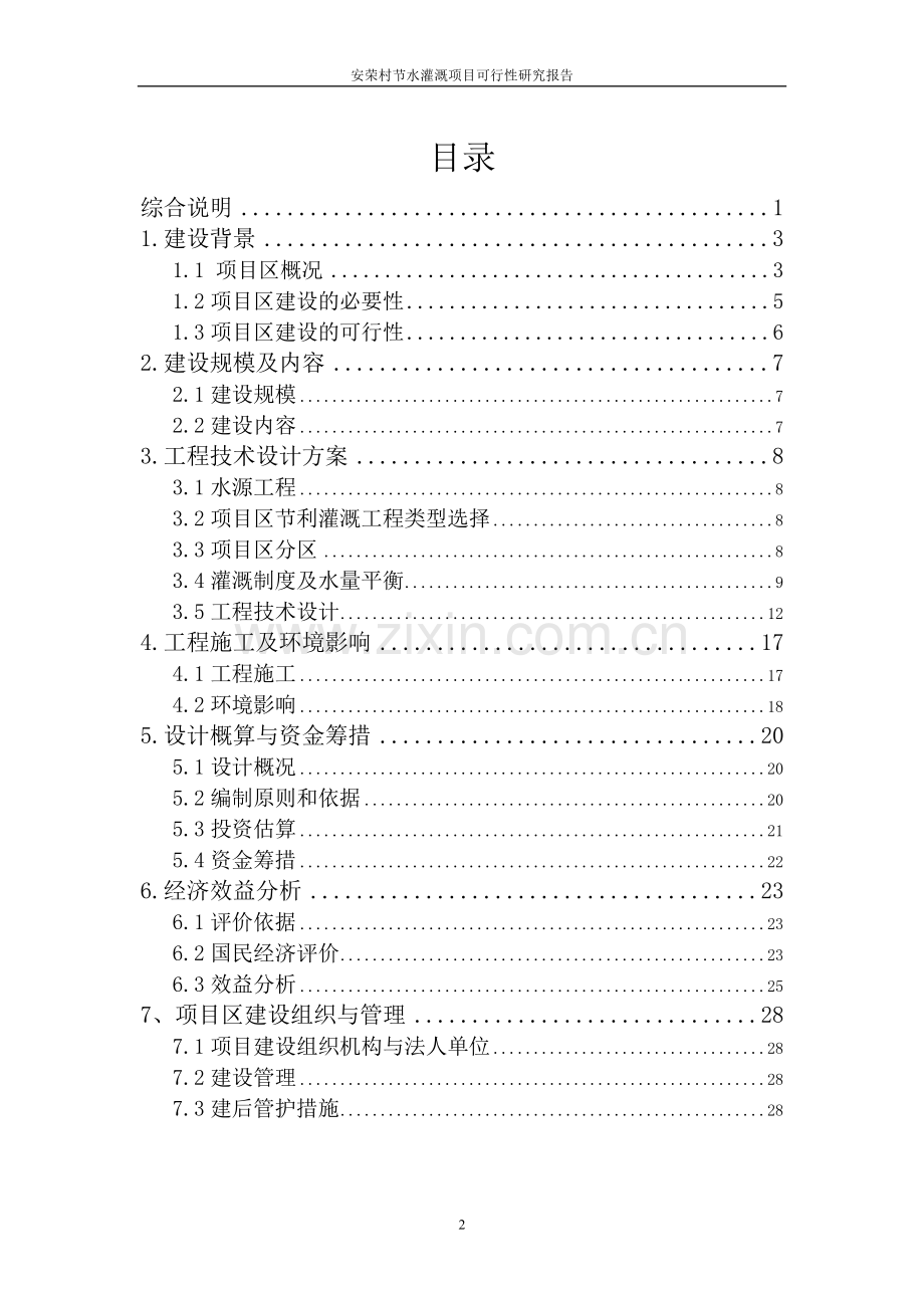 安荣村节水灌溉项目可行性论证报告.doc_第2页