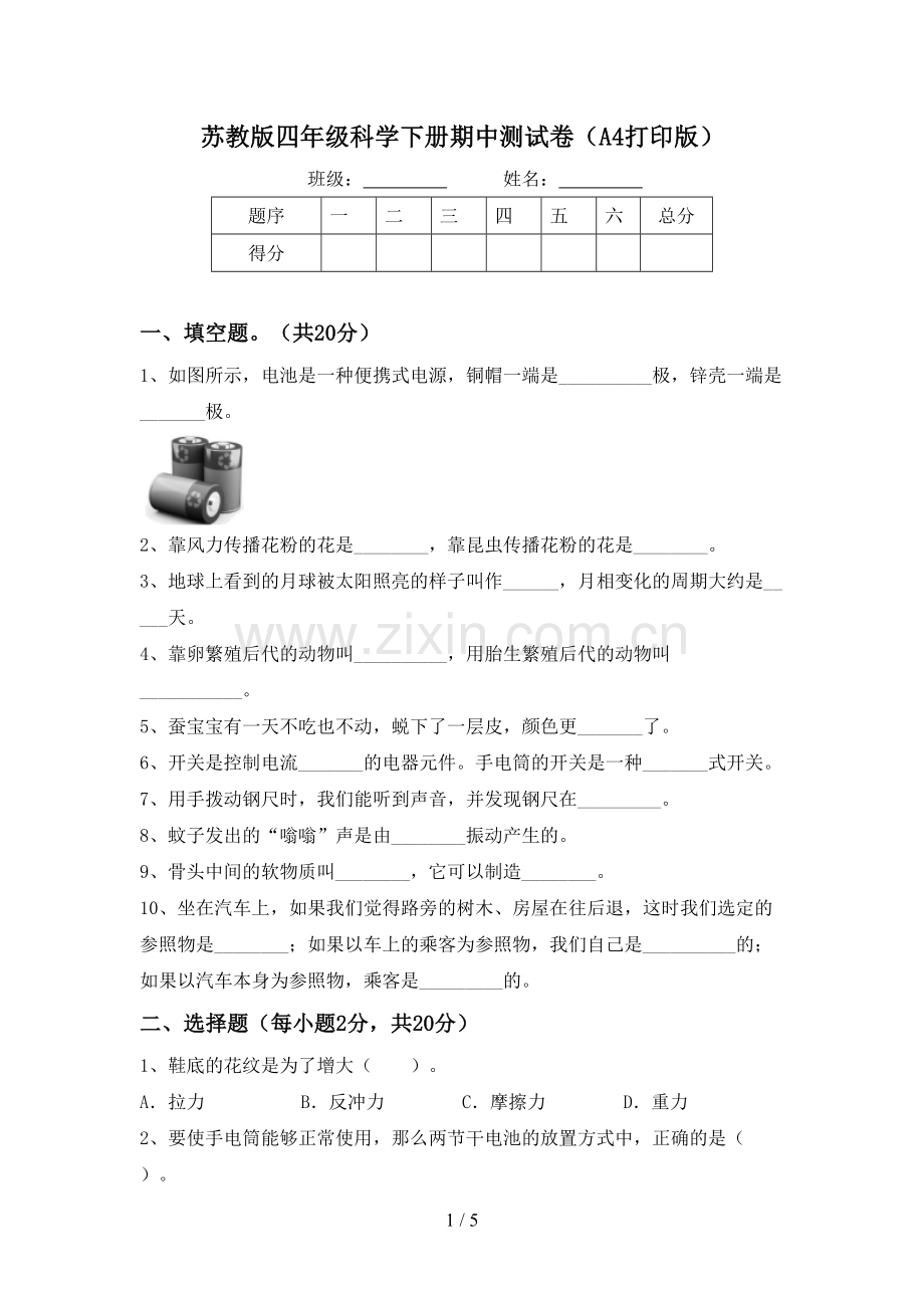 苏教版四年级科学下册期中测试卷(A4打印版).doc_第1页