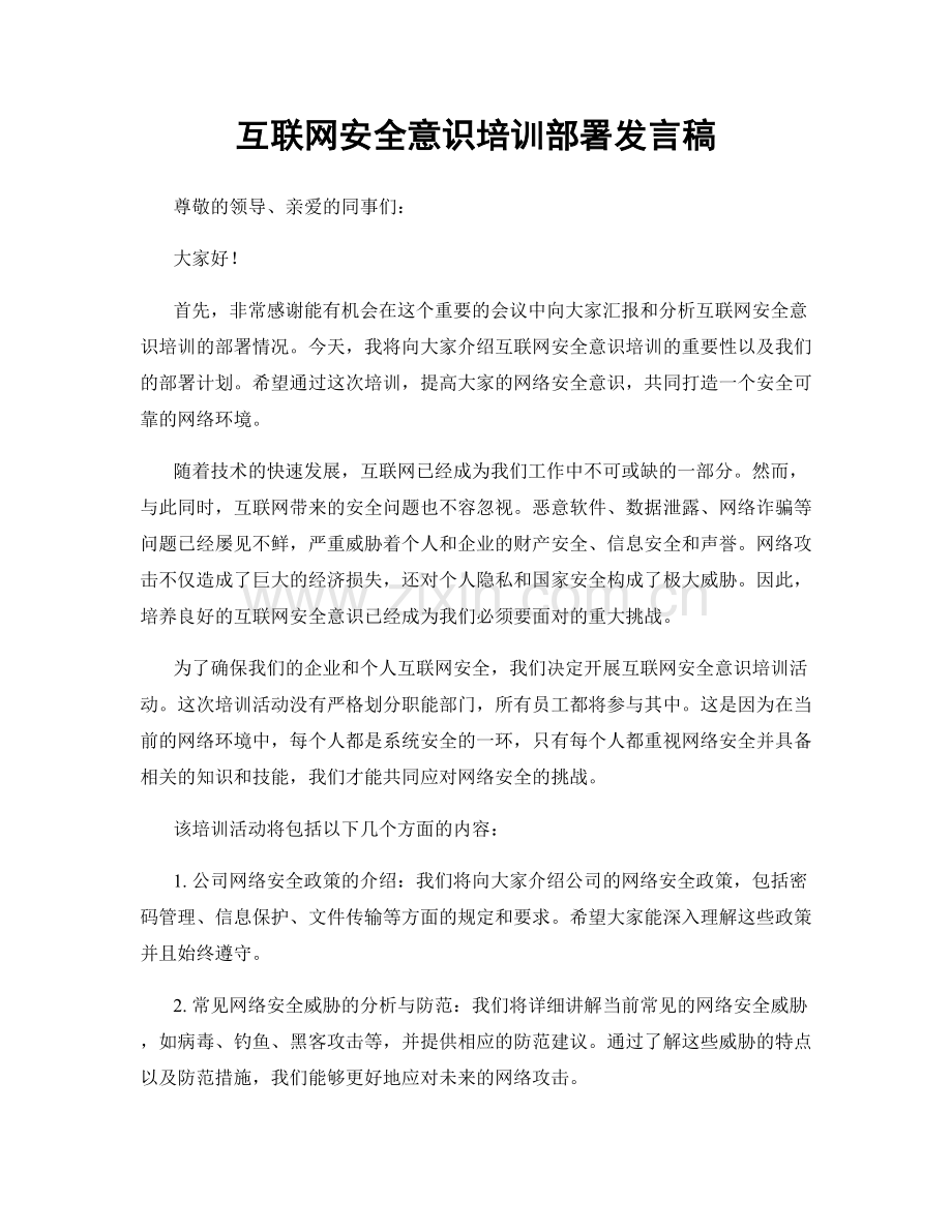 互联网安全意识培训部署发言稿.docx_第1页