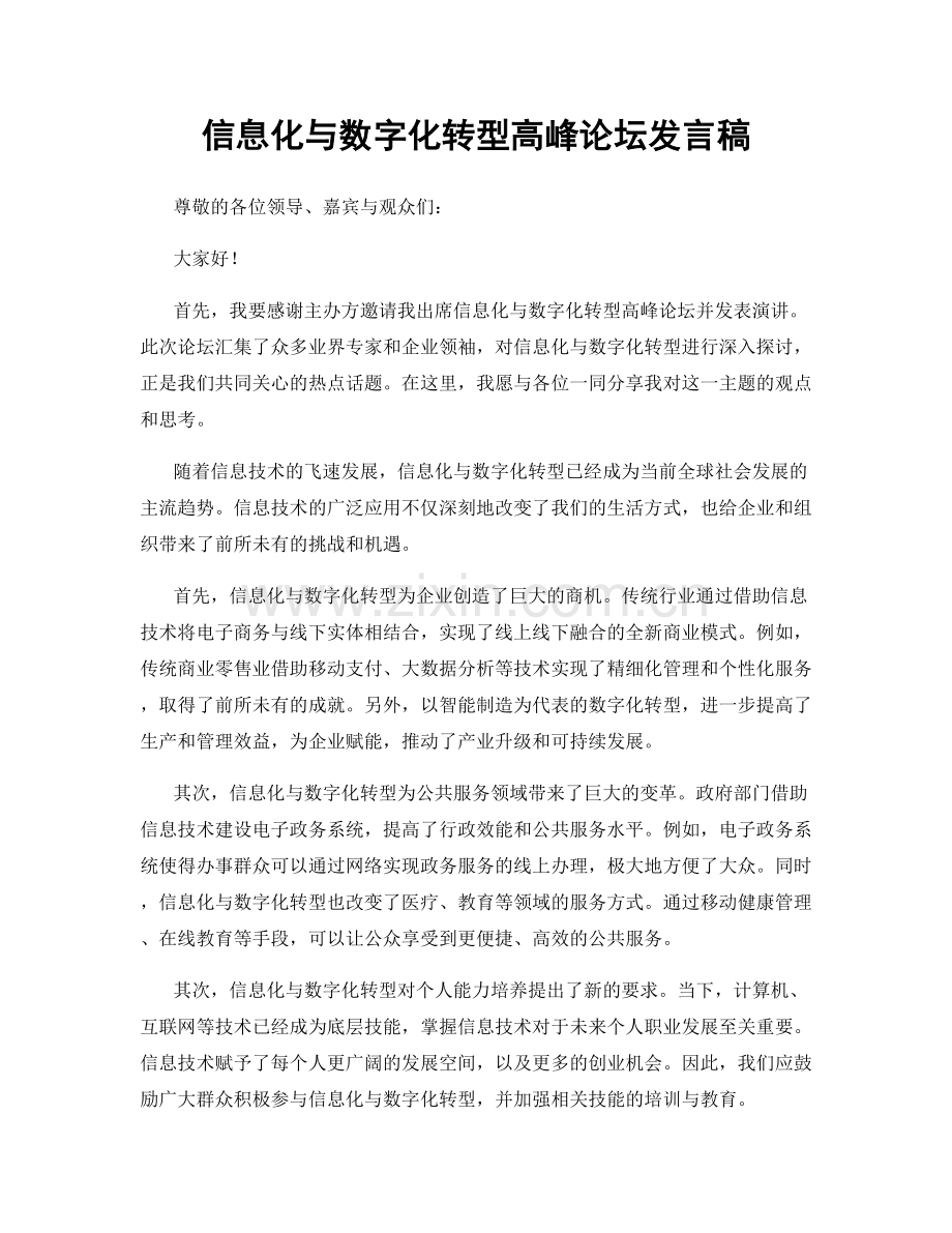 信息化与数字化转型高峰论坛发言稿.docx_第1页