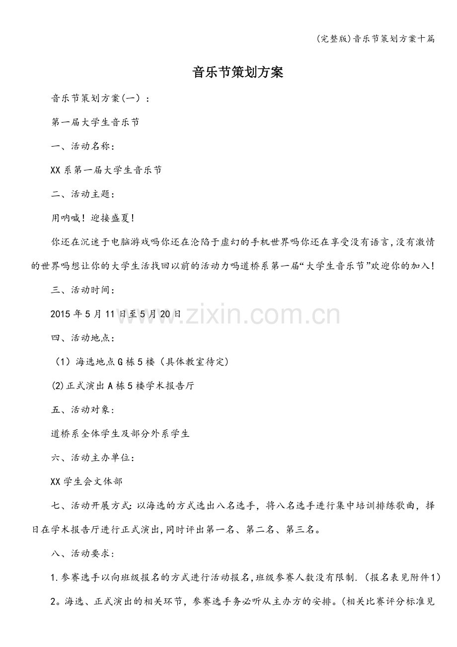 音乐节策划方案十篇.doc_第1页