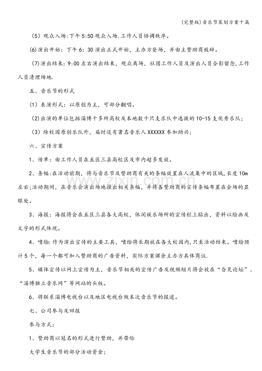 音乐节策划方案十篇.doc_第3页