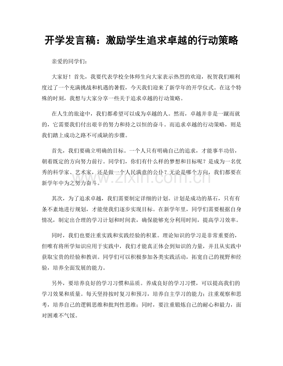 开学发言稿：激励学生追求卓越的行动策略.docx_第1页