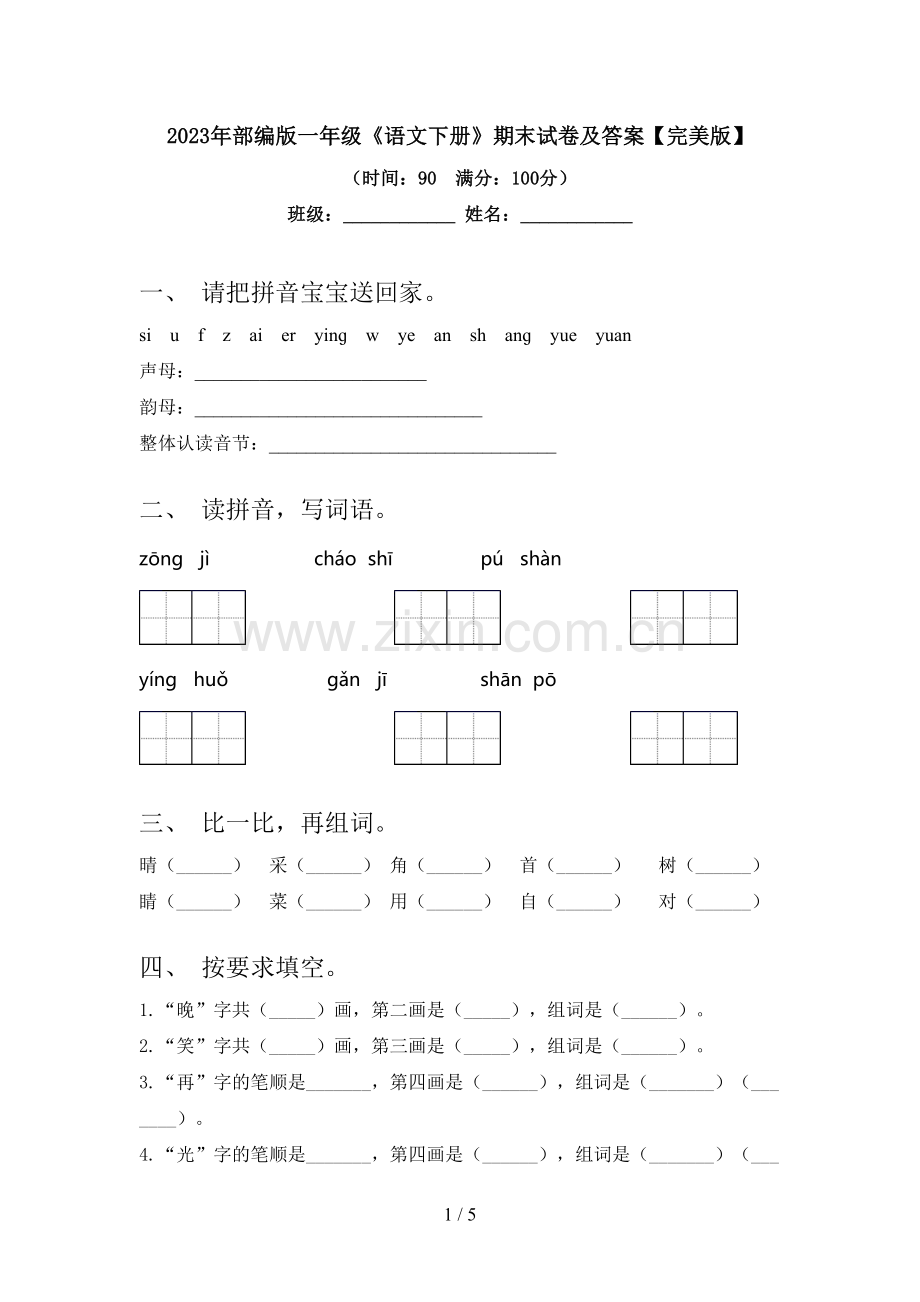 2023年部编版一年级《语文下册》期末试卷及答案.doc_第1页