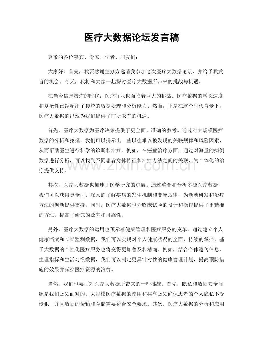 医疗大数据论坛发言稿.docx_第1页