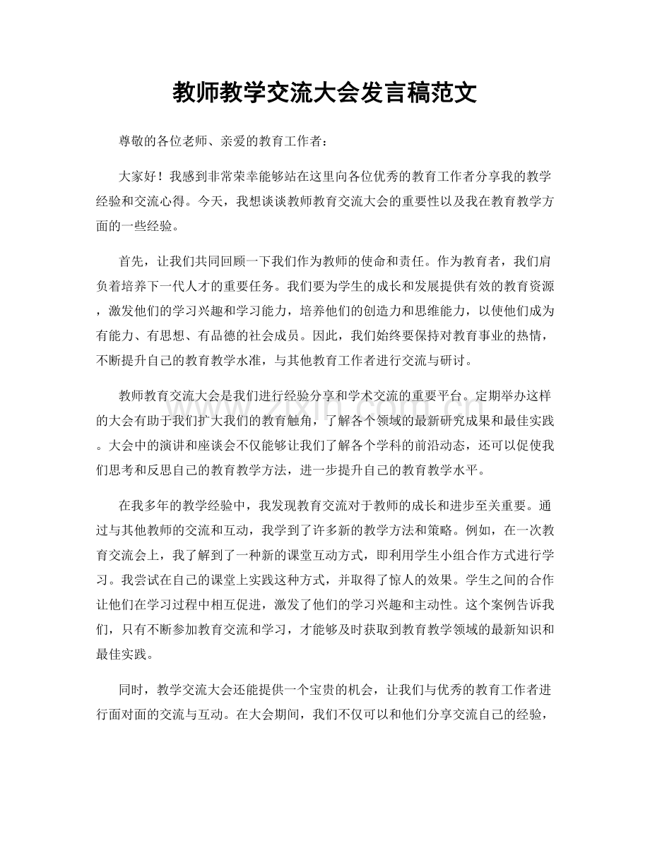 教师教学交流大会发言稿范文.docx_第1页