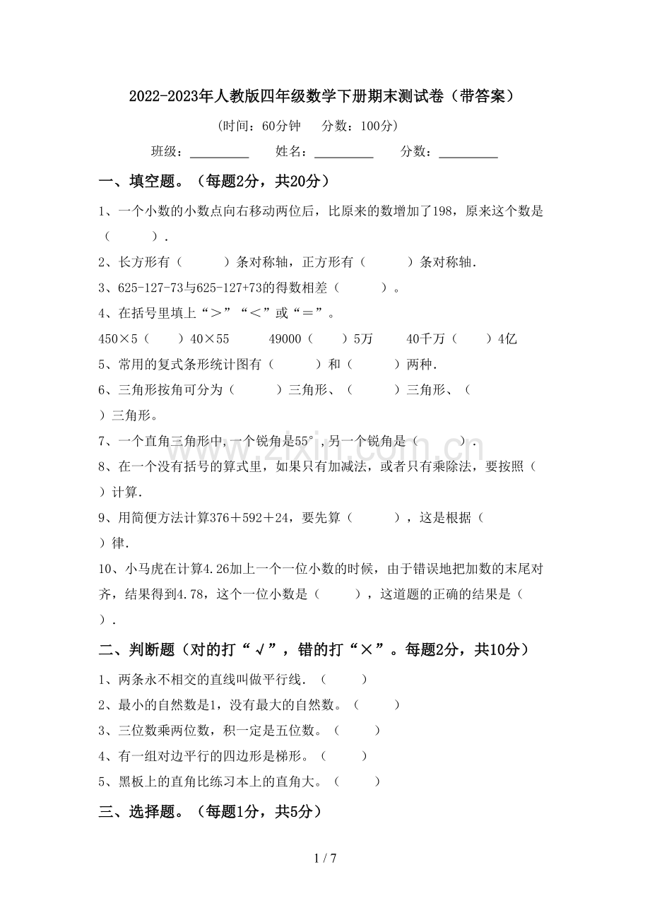 2022-2023年人教版四年级数学下册期末测试卷(带答案).doc_第1页