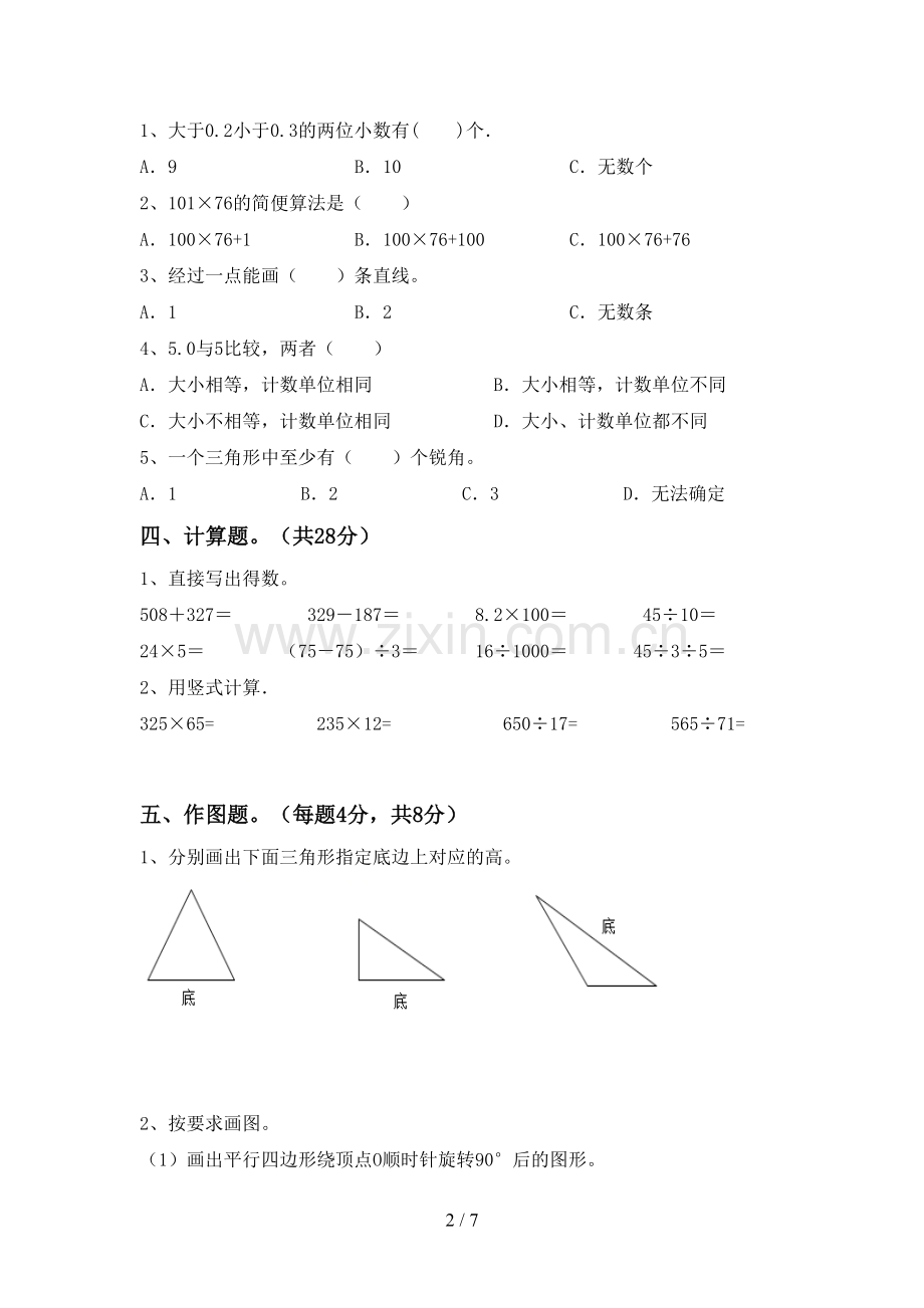 2022-2023年人教版四年级数学下册期末测试卷(带答案).doc_第2页