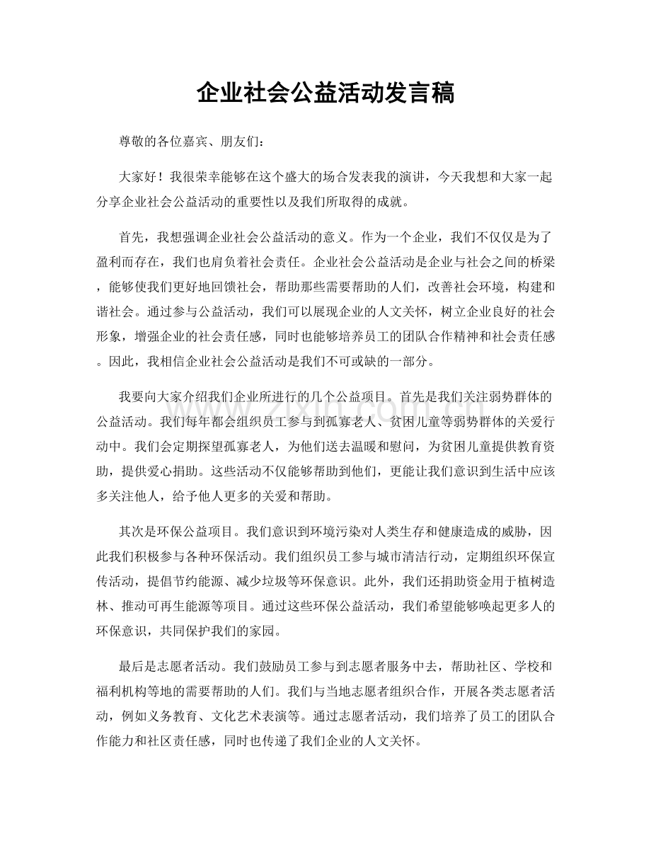 企业社会公益活动发言稿.docx_第1页