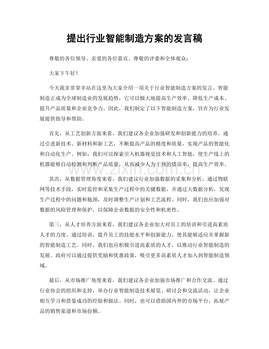 提出行业智能制造方案的发言稿.docx_第1页