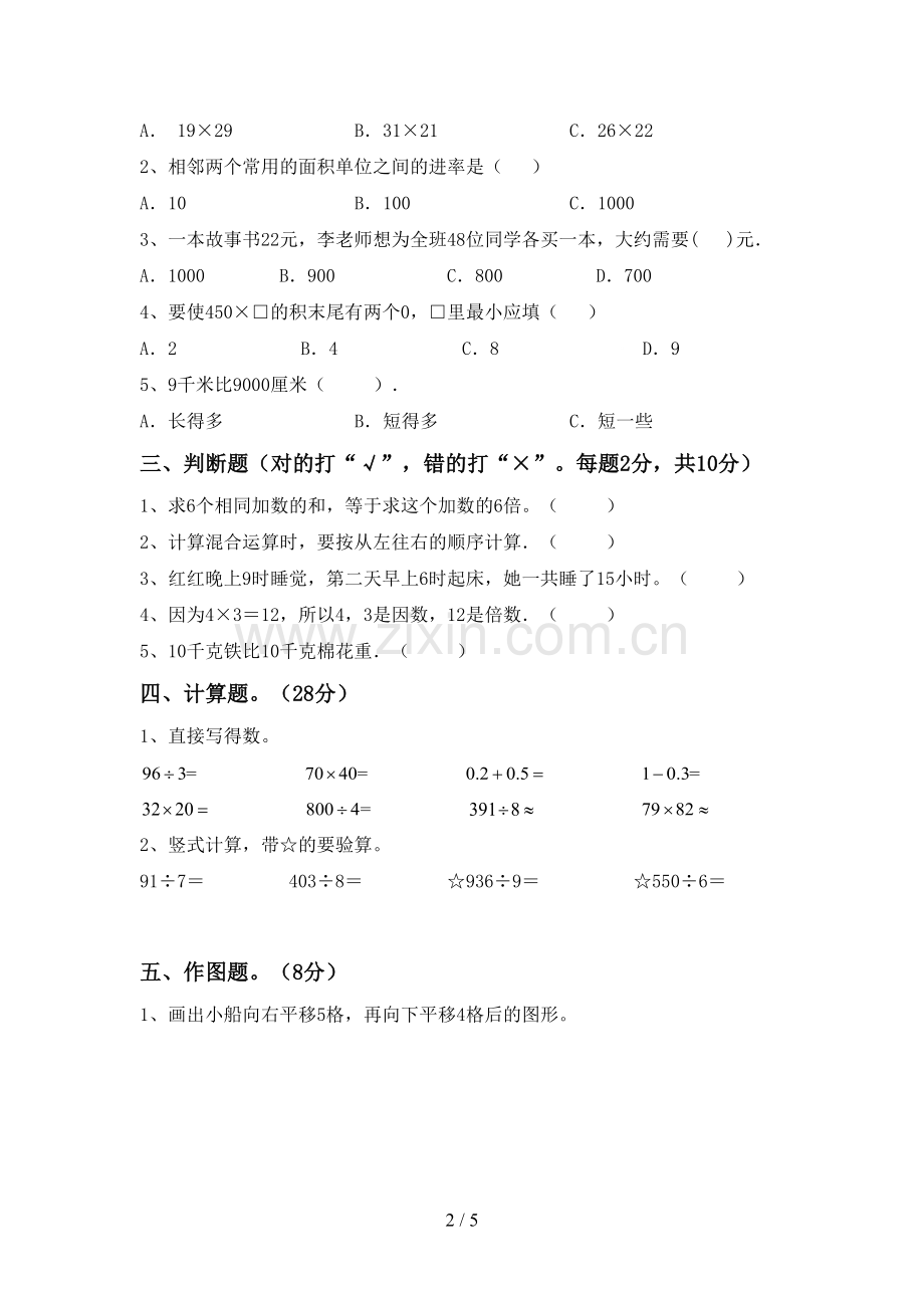 部编版三年级数学下册期末考试题(真题).doc_第2页