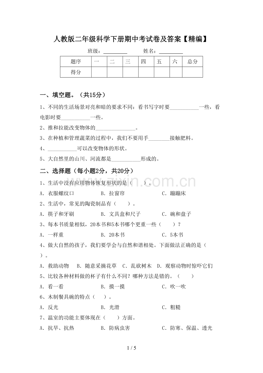 人教版二年级科学下册期中考试卷及答案.doc_第1页