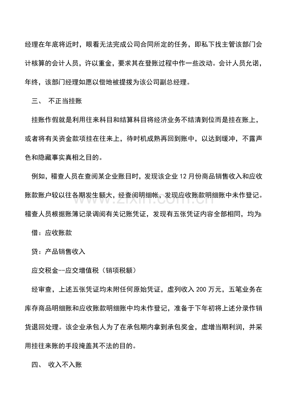 会计实务：会计账簿中常见的虚假情况!-0.doc_第2页