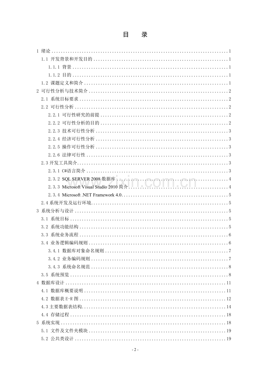 房屋租赁信息管理系统.doc_第3页