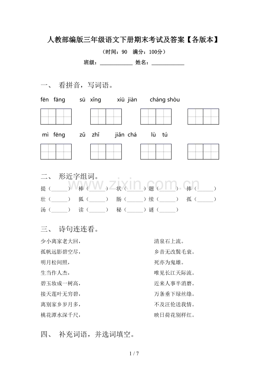 人教部编版三年级语文下册期末考试及答案【各版本】.doc_第1页