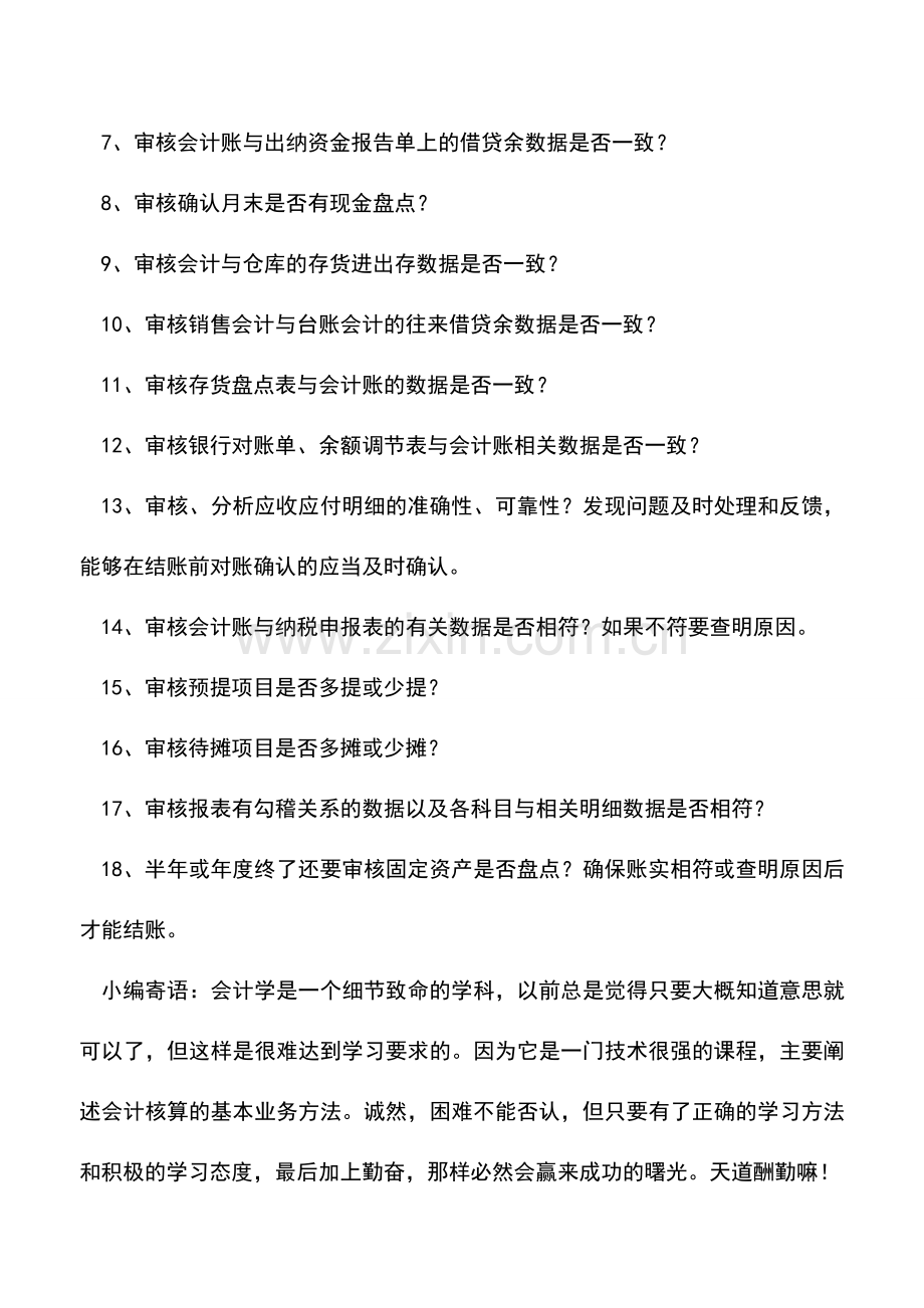 会计实务：完成会计报表-别忘了审核这些内容!.doc_第2页