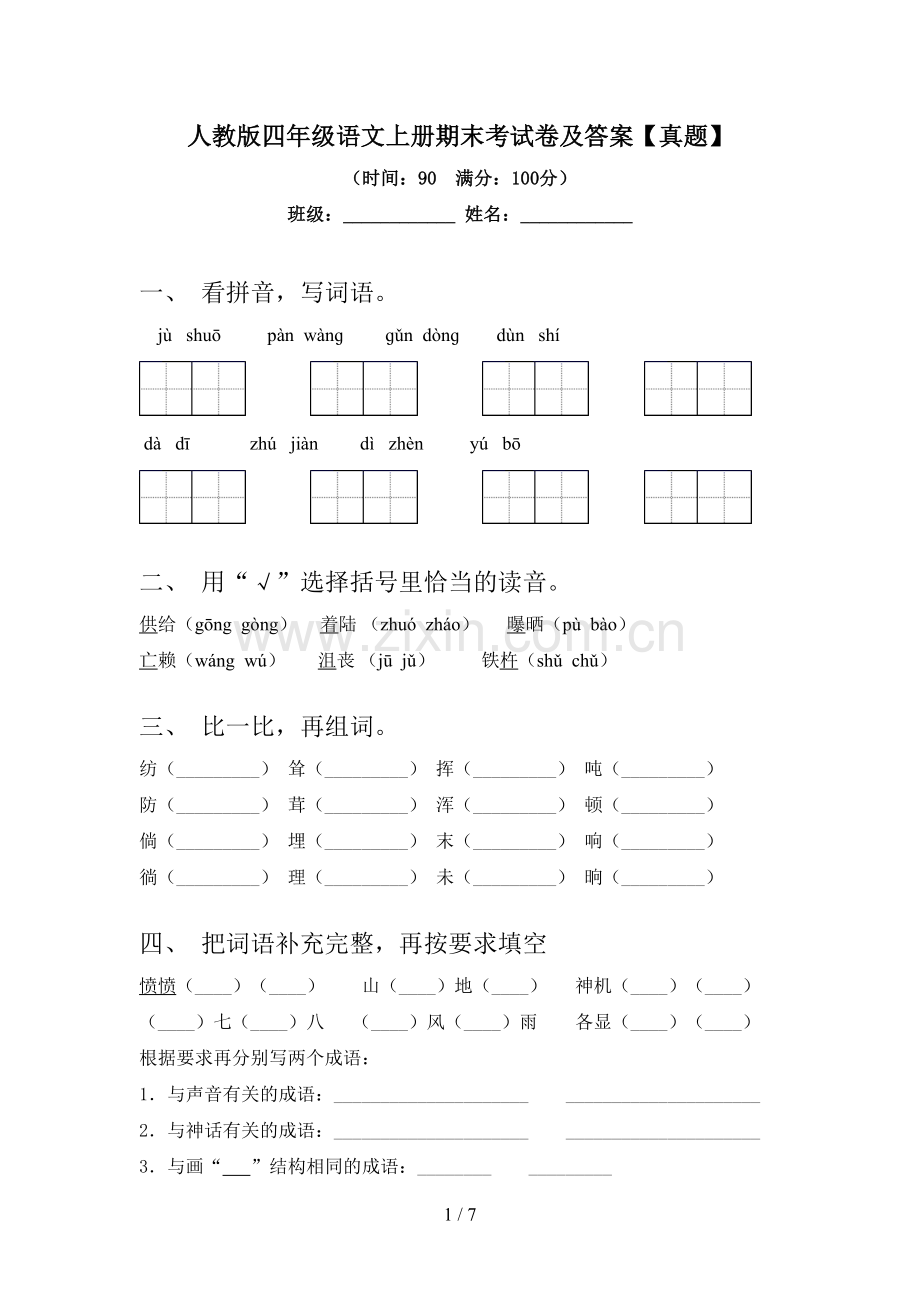 人教版四年级语文上册期末考试卷及答案【真题】.doc_第1页