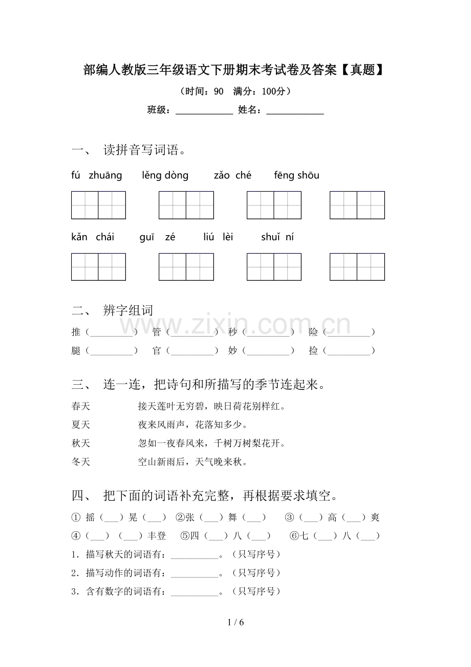 部编人教版三年级语文下册期末考试卷及答案【真题】.doc_第1页