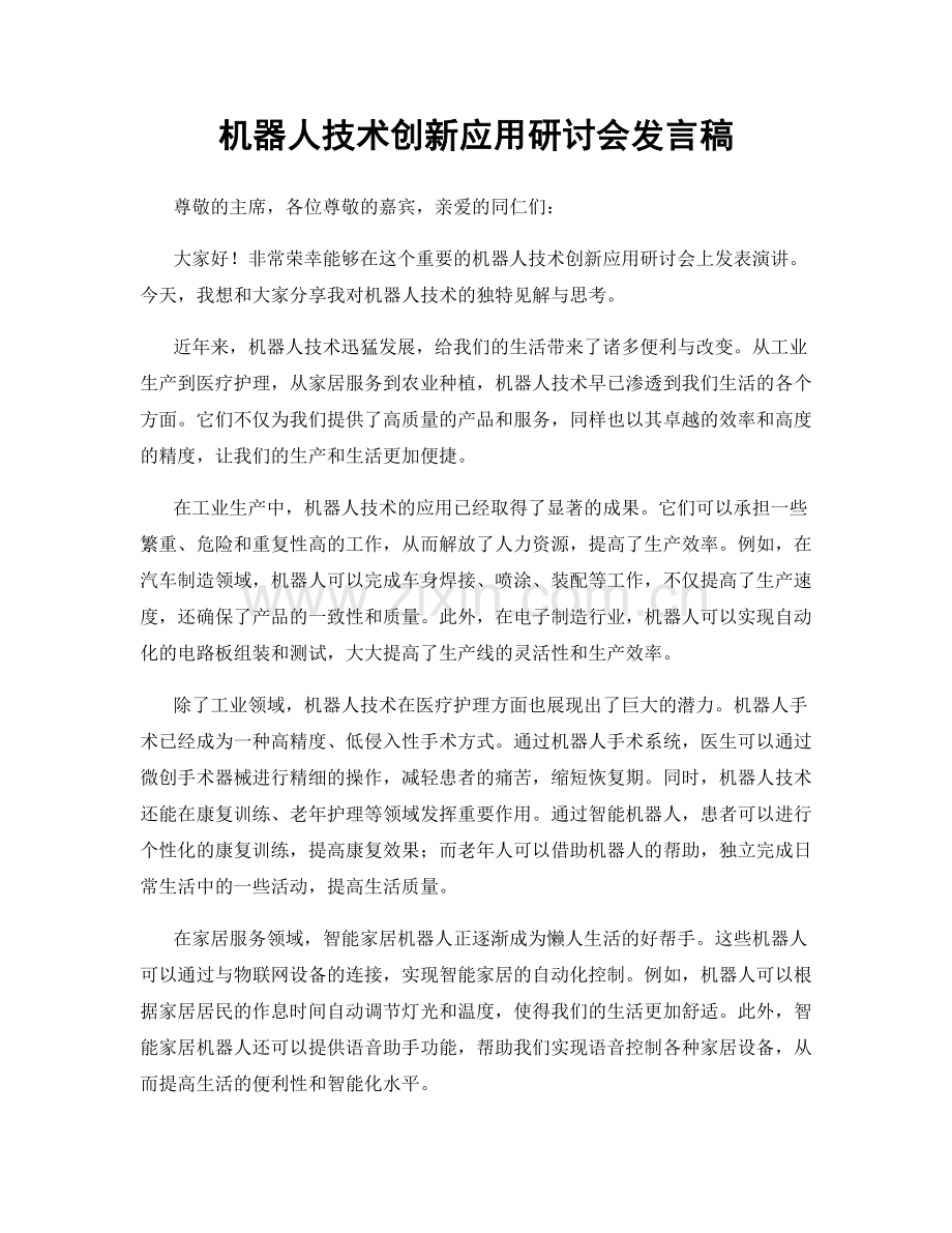 机器人技术创新应用研讨会发言稿.docx_第1页