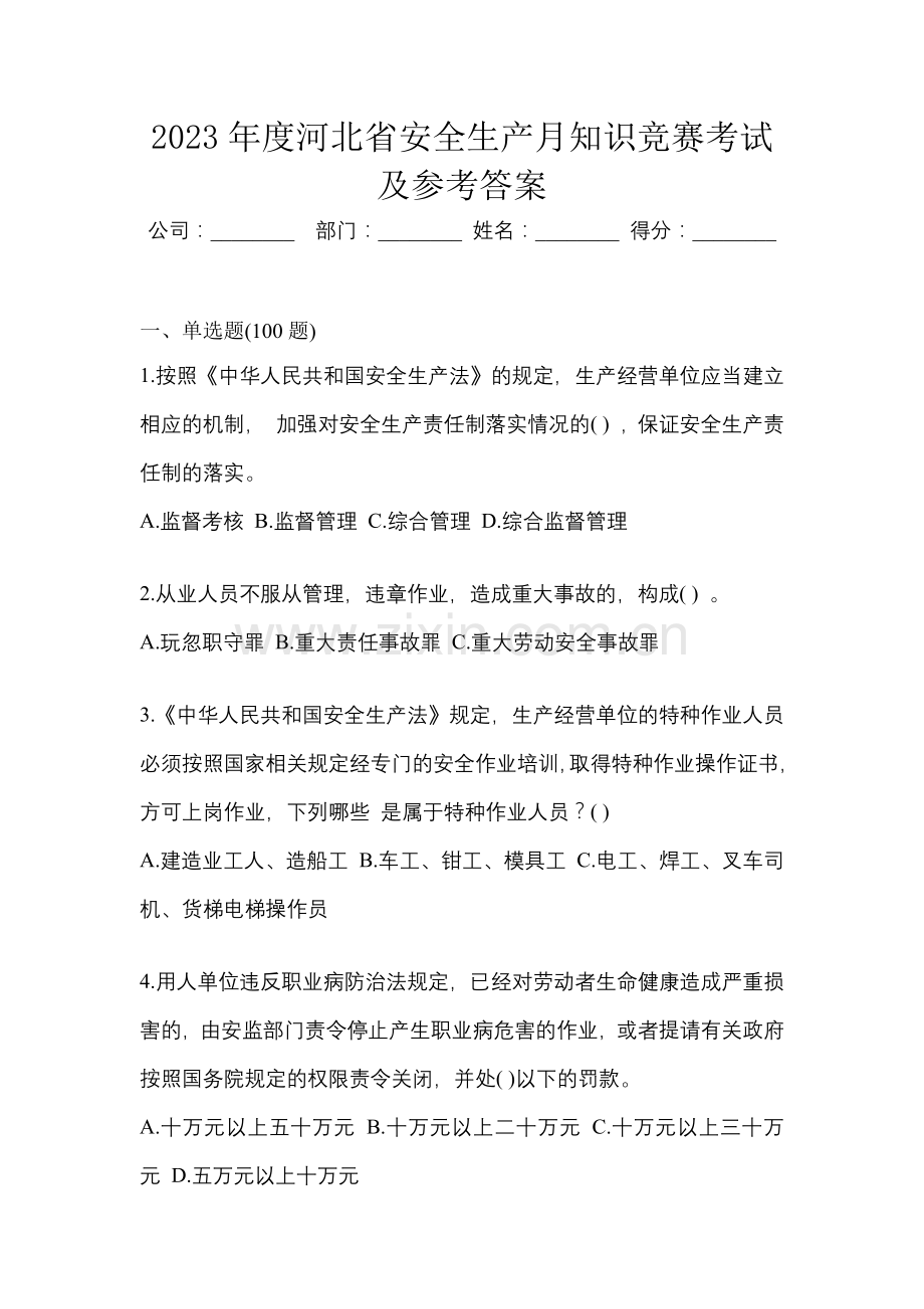 2023年度河北省安全生产月知识竞赛考试及参考答案.docx_第1页